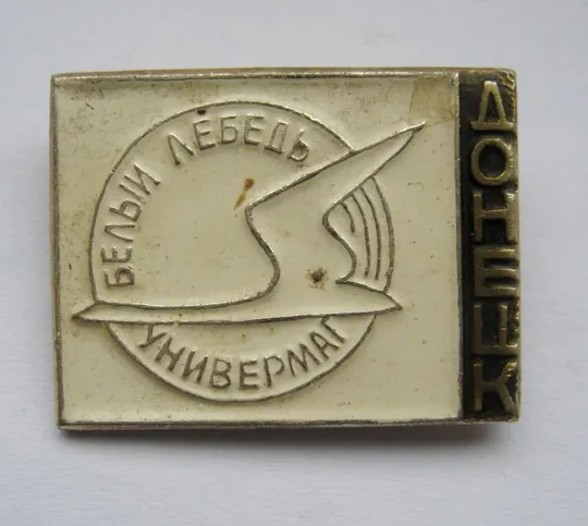 УНИВЕРМАГ - БЕЛЫЙ ЛЕБЕДЬ = ДОНЕЦК = значок СРСР == Ціна
