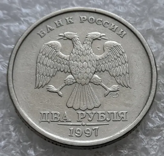 (7813) 2 рубля 1997 РФ, СПМД Ціна