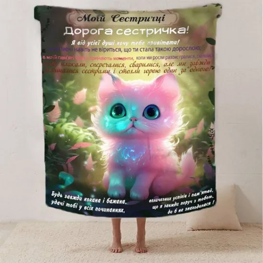 Плед 3D со своими пожеланиями сестре &quot;Ніжність сестрички&quot; 2623_B 12503 135х160 см Ціна