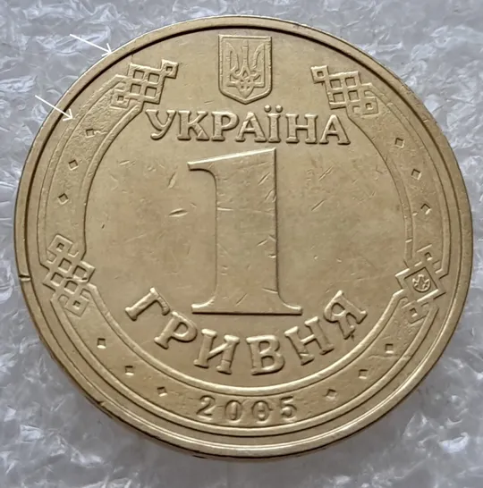 (4687) 1 гривня 2005 розколи на аверсі (1 гривна 2005 брак, тріщина штемпеля) З аукціону