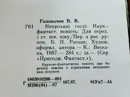 Головачов В.Непрохані гості. Продаж