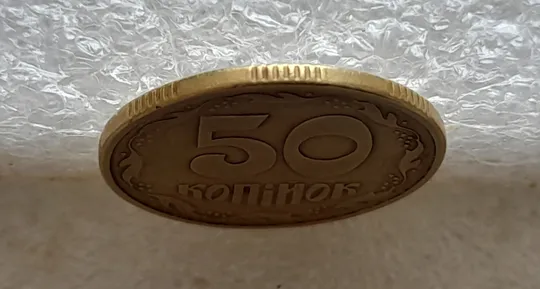 (1969) 50 копійок 1994 1.2АЕк поворот (порушення соосності) (50 копеек 1994 1.2АЕк брак сдвиг) Де купити