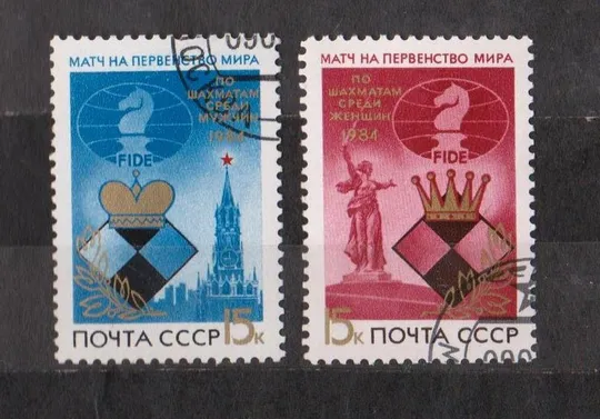 ПЕРВЕНСТВО МИРА по ШАХМАТАМ = СССР - СРСР = 1984 р. = гаш. == Ціна