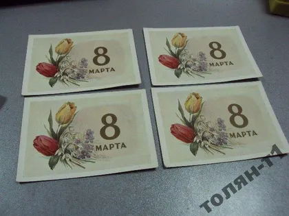 фото, открытка ильин 8 марта 1958 лот 4 шт №7609