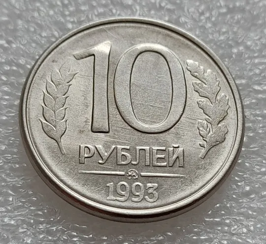 (7996) 10 рублей 1993 РФ, ММД - круговий виробіток штампа на аверсі та реверсі, царапини штемпеля на реверсі Ціна