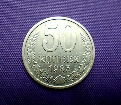 фото, 50 копійок 1985 року