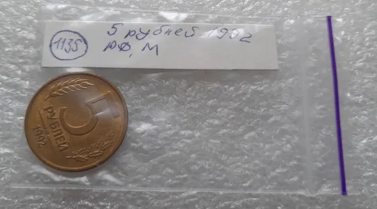 (1135) 5 рублей 1992, РФ, М, магнітна - 1 монета в хорошому стані Інтернет-аукціон