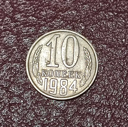 фото, СССР 10 копеек 1984 год