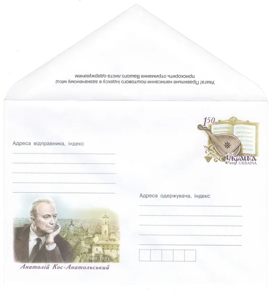 Анатолій Кос-Анатольський. Україна, 2009 рік Ціна