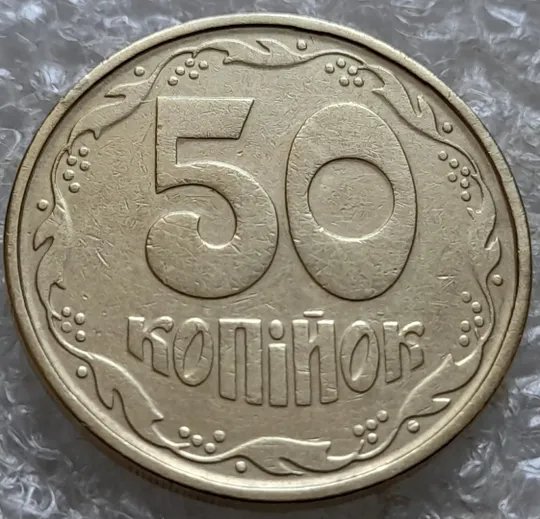 (7350) 50 копійок 1992 1АГм брак XXXL (викрошка на реверсі) + розкол (50 копеек 1992 1АГм трапеція трапеция) Де купити