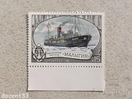 фото, Поштова марка СССР " Криголамний флот " 1981 рік **
