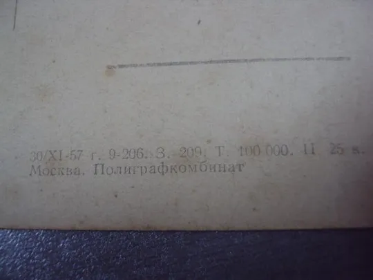 открытка утро в сосновом бору 1957 шишкин №9003 Продаж