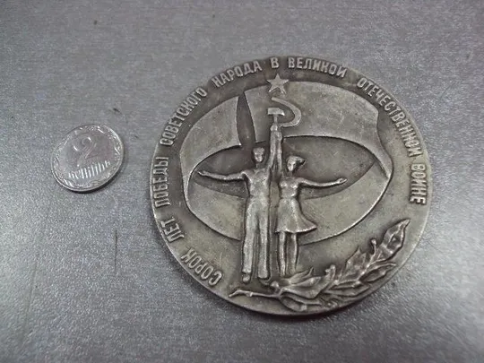 медаль настольная 40 лет победы всесоюзный смотр самодеятельного творчества №10378 Ціна