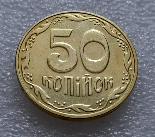 (8039) 50 копійок 2016 різновид розколів на цифрі "5" номіналу (брак підошва) (50 копеек 2016) З аукціону