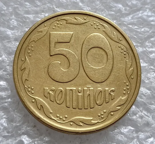 (2527) 50 копійок 1994 1.1АЕм поворот (порушення соосності) (50 копеек 1994 1.1АЕм брак сдвиг) З аукціону