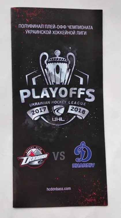 фото, Хоккей. Официальная программа  ХК Донбасс - Динамо Харьков 1/2 плей-офф  сезона 2017-18