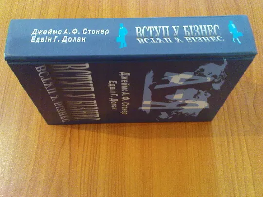 Купити Джеймс А.Ф.,Стонер Едвін Г.Долан.Вступ у бізнес.