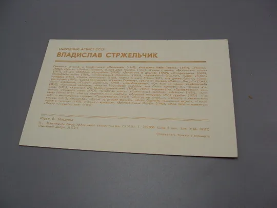 Открытка фотография народный артист ссср Владислав Стржельчик 1982 год фото В. Мишина №18240МЯ Де купити