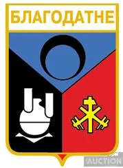 фото, значок геральдика  Благодатне  / Донецька область /.