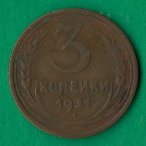 3 копійки 1931 року СРСР [М] Ціна