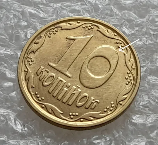 (6830) 10 копійок 2022 гарна викрошка на реверсі на &quot;0&quot; номіналу (10 копеек 2022 брак) З аукціону