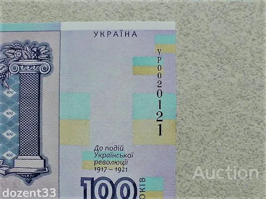 Прес сувенірна банкнота `Сто гривень` &quot; до 100-річчя подій Української революції 1917 - 1921 років &quot; З аукціону