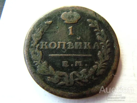 1 копейка 1821, ЕМ-НМ (VF+ XF) Ціна