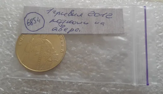 (6854) 1 гривня 2012 гарні розколи на аверсі (1 гривна 2012 брак) Характеристики