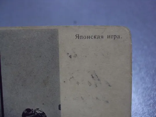 открытка японская игра Т-во Голике и Вильборг №1355 З аукціону