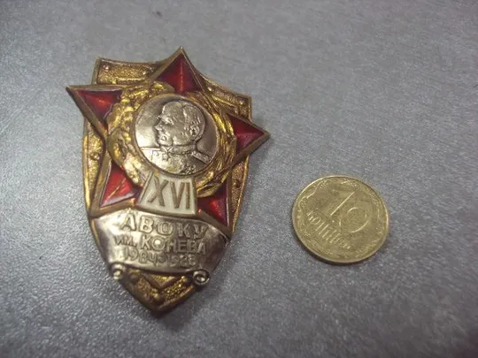 знак об окончании авоку им.конева 1984-1988  №322 Ціна