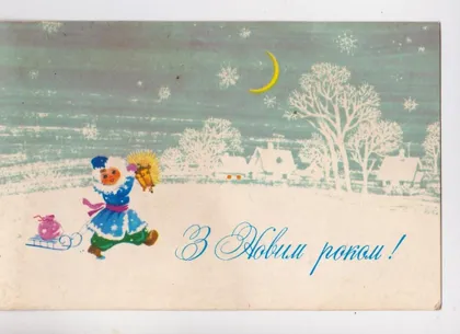 фото, З НОВИМ РОКОМ - С НОВЫМ ГОДОМ = листівка 1985 р. = ВАСИНА = подвійна чиста = тираж 100 тис.