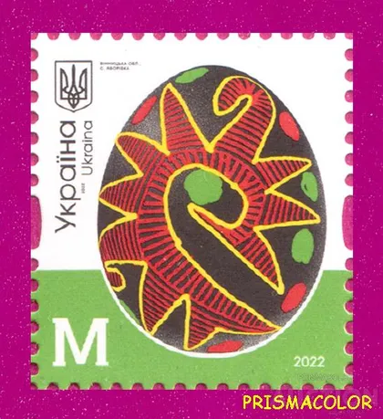 фото, ** УКРАИНА 2022 N2004 марка 10-й Стандарт Писанки с.Яворивка, Винницкая область ЛИТЕРА M