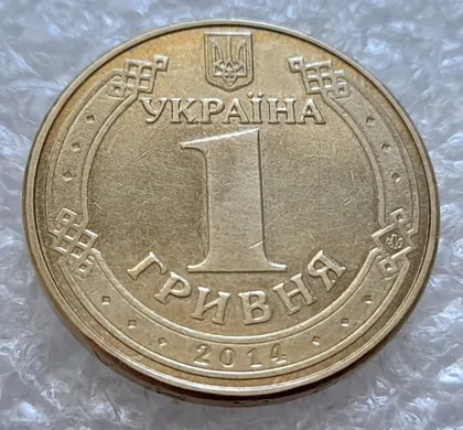фото, (4779) 1 гривня 2014 значне здвоєння на аверсі, двійний удар (1 гривна 2014 брак)