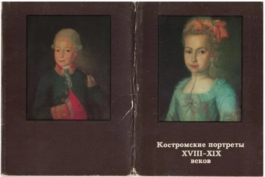 Костромские портреты XVIII-XIX веков Ціна