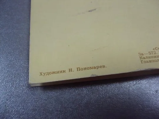 открытка пономарев слава великому октябрю 1972 №11618 Продаж