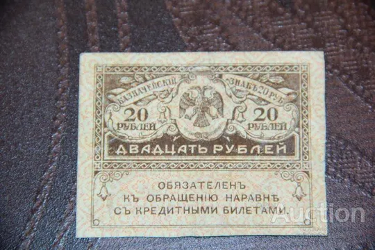 20 рублей 1917 год россия СОСТОЯНИЕ Ціна