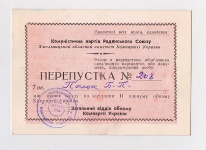 фото, ПЕРЕПУСТКА - ПРОПУСК НА ПЛЕНУМ ХМЕЛЬНИЦКОГО ОБКОМА КОМПАРТИИ УКРАИНЫ = КПСС = 1981 г. #