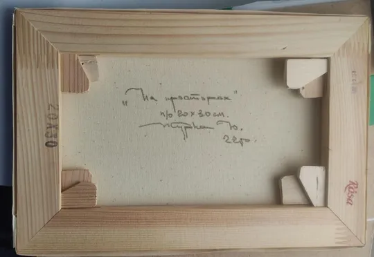 Картина "На просторах" художник Журка Ю. tf538 Продаж