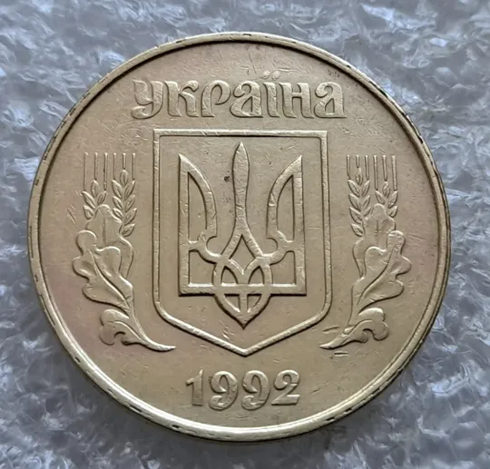 (7259) 50 копійок 1992 1ААс роздвоєний кант по всій довжині кола аверса, облой (50 копеек 1992 брак) Ціна