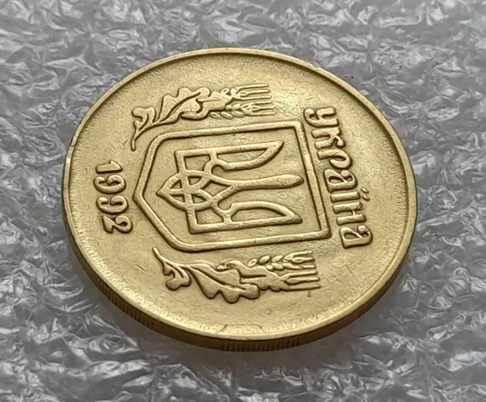 (5457) 50 копійок 1992 2.1ААм брак &quot;привид&quot; (призрак) на аверсі (50 копеек 1992 2.1ААм) Де купити