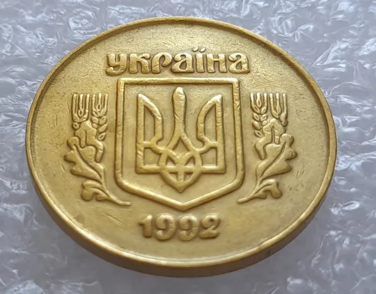 (3253) 50 копійок 1992 2.1ААм брак &quot;привид&quot; (призрак) на аверсі (50 копеек 1992) З аукціону