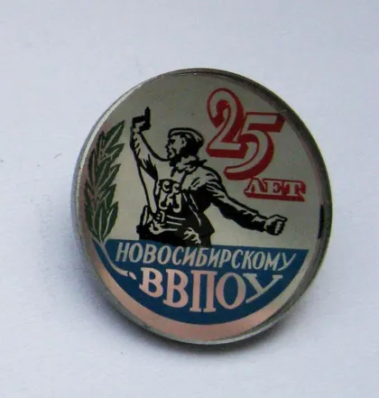 фото, 25 лет Новосибирскому ВВПОУ /высшее военно-политическое общевойсковое училище/ = СССР