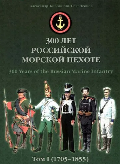 300 лет российской морской пехоте. Том I (1705-1855) - *.pdf Ціна
