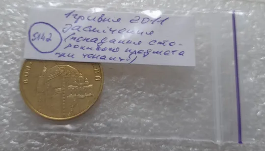(5142) 1 гривня 2011 засмічення, попадання стороннього предмету при чеканці (1 гривна 2011 брак) Характеристики