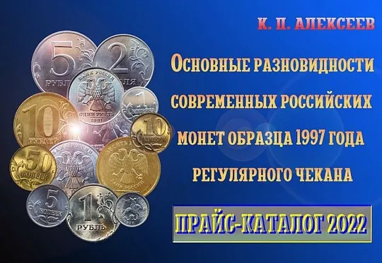 Основные разновидности российских монет образца 1997 г - *.pdf Ціна