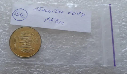 (5332) 25 копійок 2014 1ЕБм (25 копеек 2014 1ЕБм) Продаж