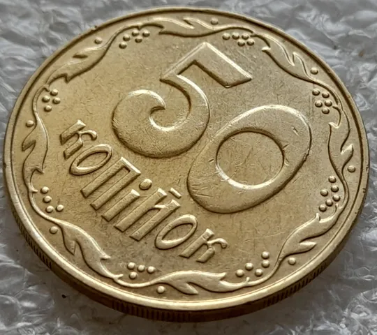 (6554) 50 копійок 2009 викрошки на нулі номіналу (50 копеек 2009 брак) Де купити