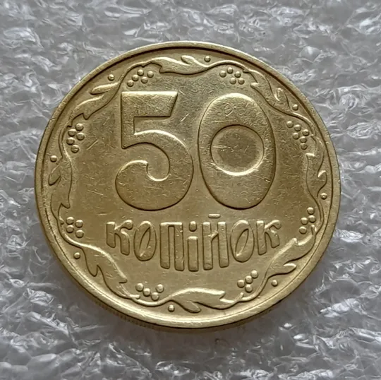(5536) 50 копійок 1992 1БАм царапина штемпеля в "КРА" на аверсі + поворот (50 копеек 1992 брак) Продаж
