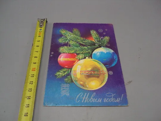 Открытка С новым годом! елочные игрушки художник Т. Панченко 1980 год №16258 Ціна