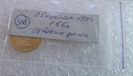 (3118) 25 копійок 1994 1ББк здвоєння дати на аверсі (25 копеек 1994 брак сдвоение) Характеристики